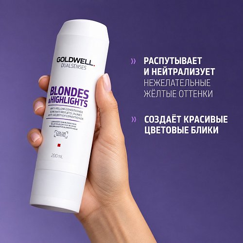 Кондиционер против желтизны волос - Goldwell Dualsenses Blondes & Highlights Anti-Yellow Conditioner